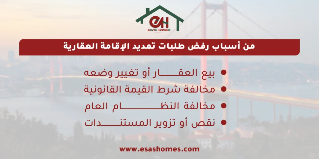  أسباب رفض طلبات تمديد الإقامة العقارية