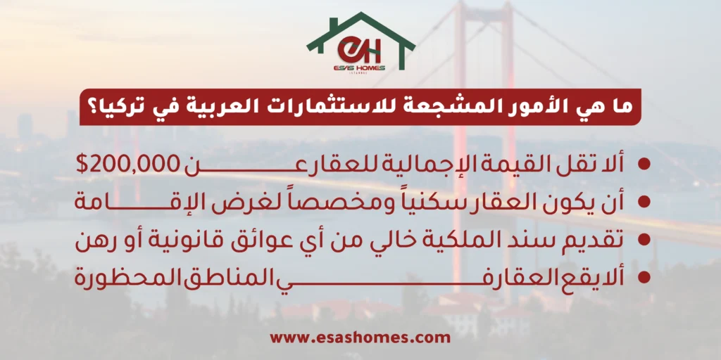 الأمور المشجعة على الاستثمار في تركيا