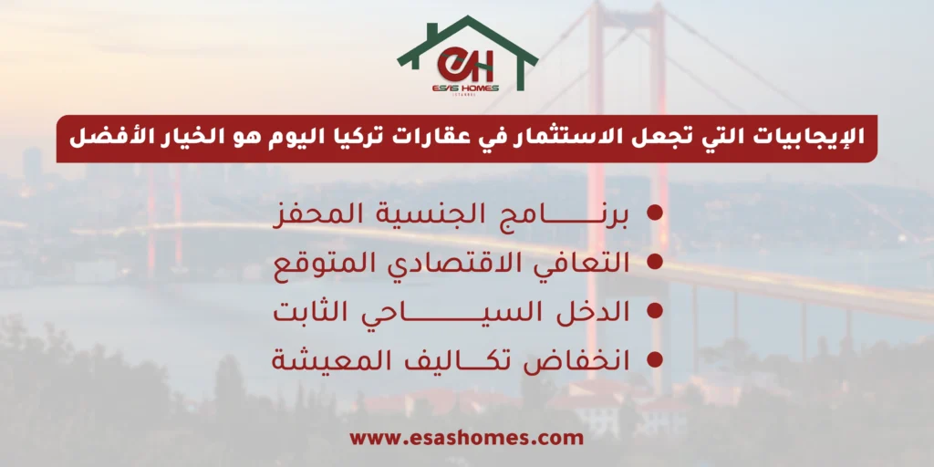 هل الاستثمار في عقارات تركيا اليوم هو الخيار الأفضل؟