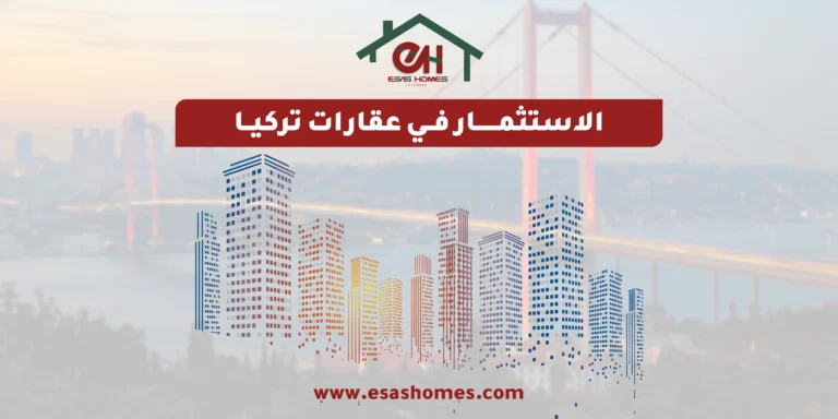 الاستثمار في عقارات تركيا
