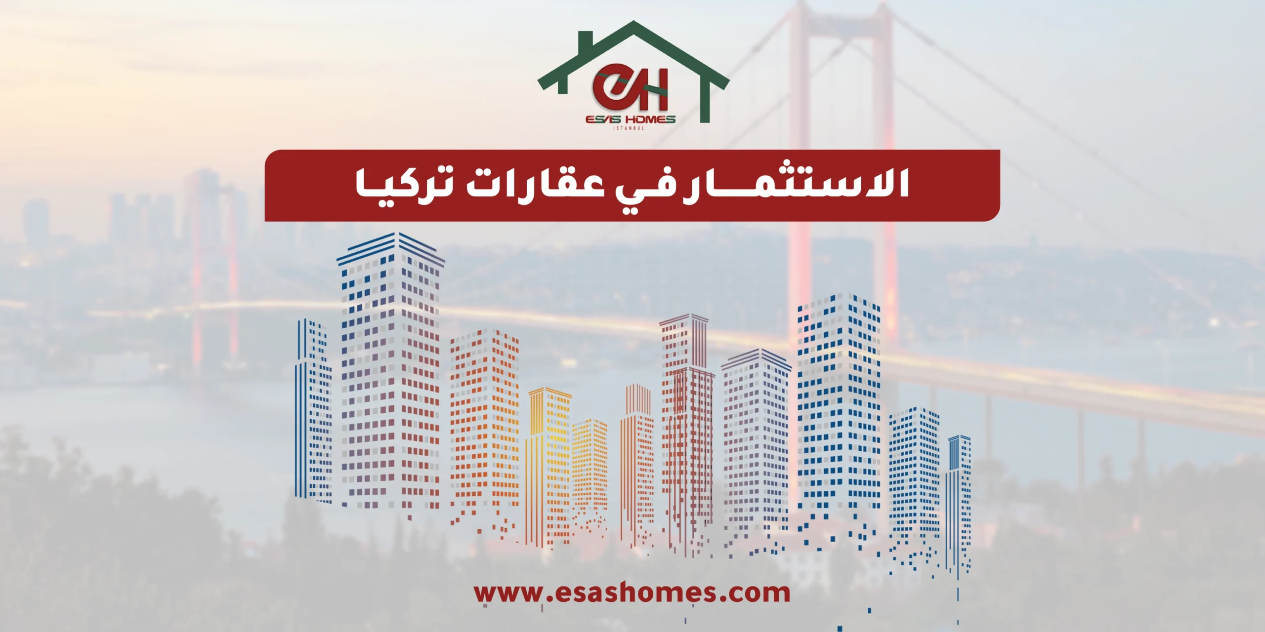 الاستثمار في عقارات تركيا