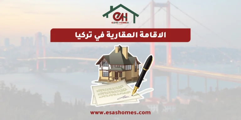 الاقامة العقارية في تركيا