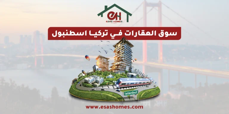 سوق العقارات في تركيا اسطنبول
