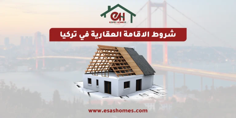 شروط الإقامة العقارية في تركيا