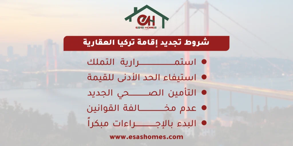 شروط تجديد الإقامة العقارية في تركيا