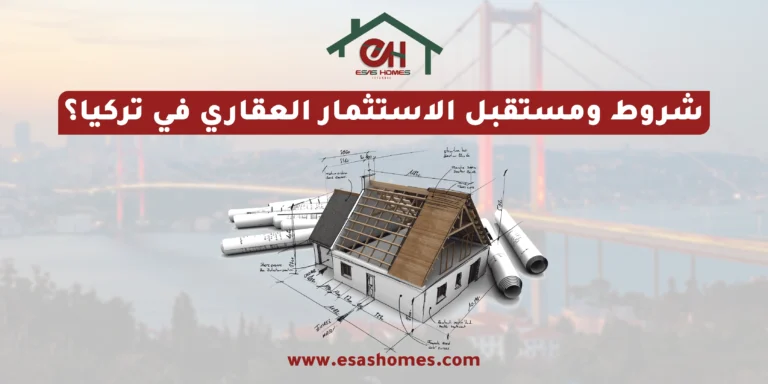 شروط ومستقبل الاستثمار العقاري في تركيا