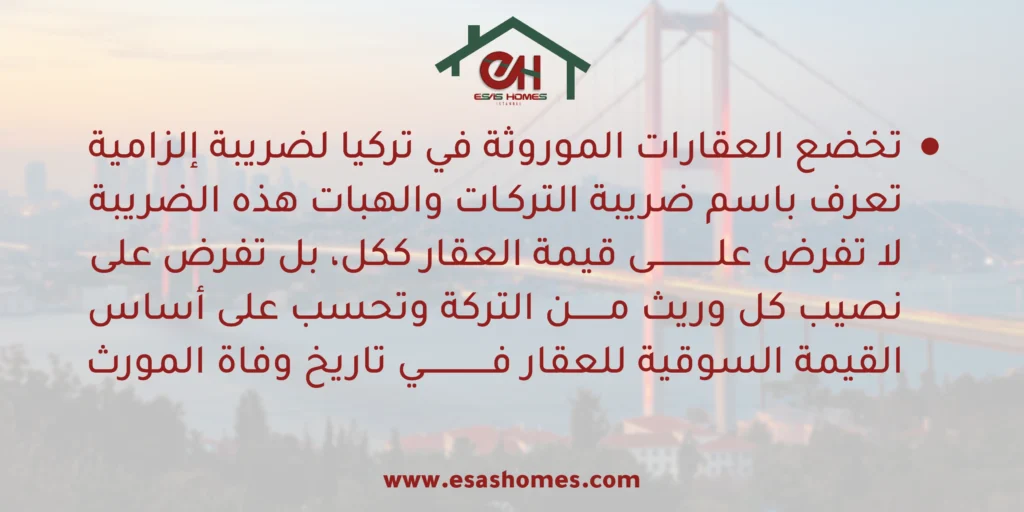 ما هي ضريبة توريث العقار في تركيا؟