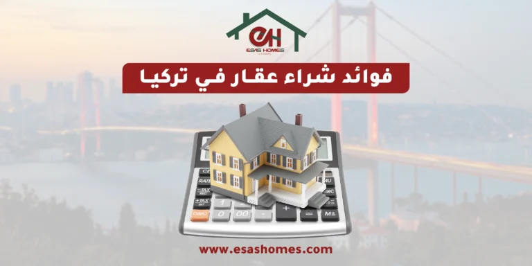 فوائد شراء عقار في تركيا