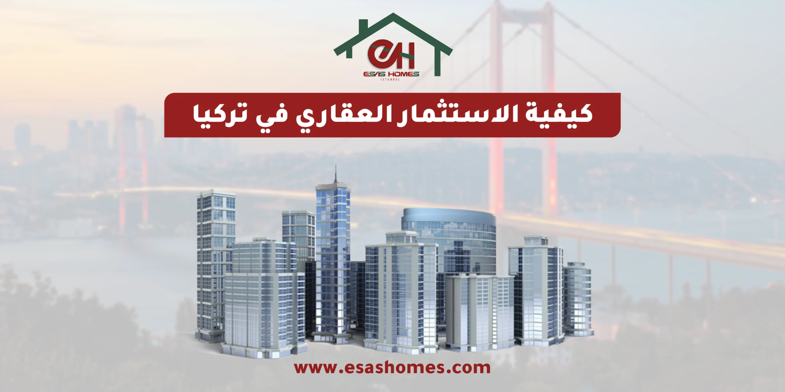 كيفية الاستثمار العقاري في تركيا خطوة بخطوة