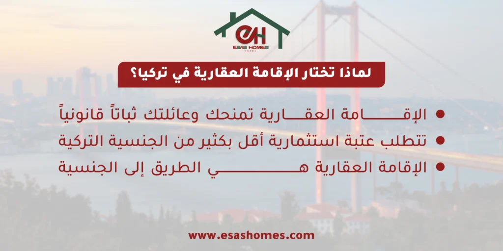 لماذا تختار الإقامة العقارية في تركيا