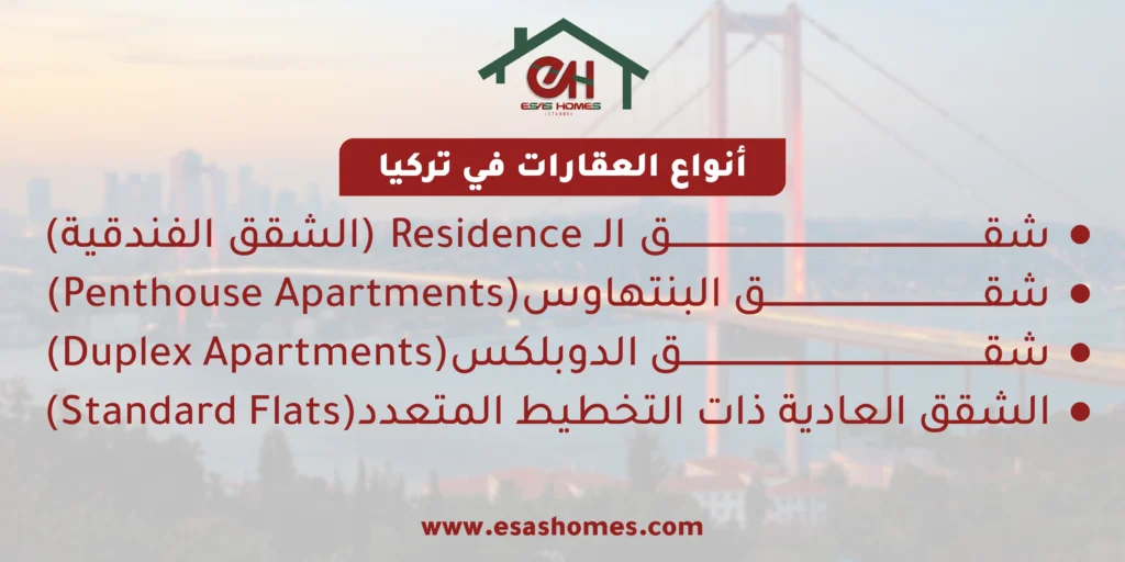 أنواع العقارات في تركيا داخل المجمعات السكنية؟ 