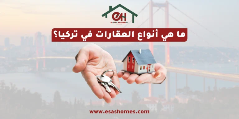 ما هي أنواع العقارات في تركيا؟