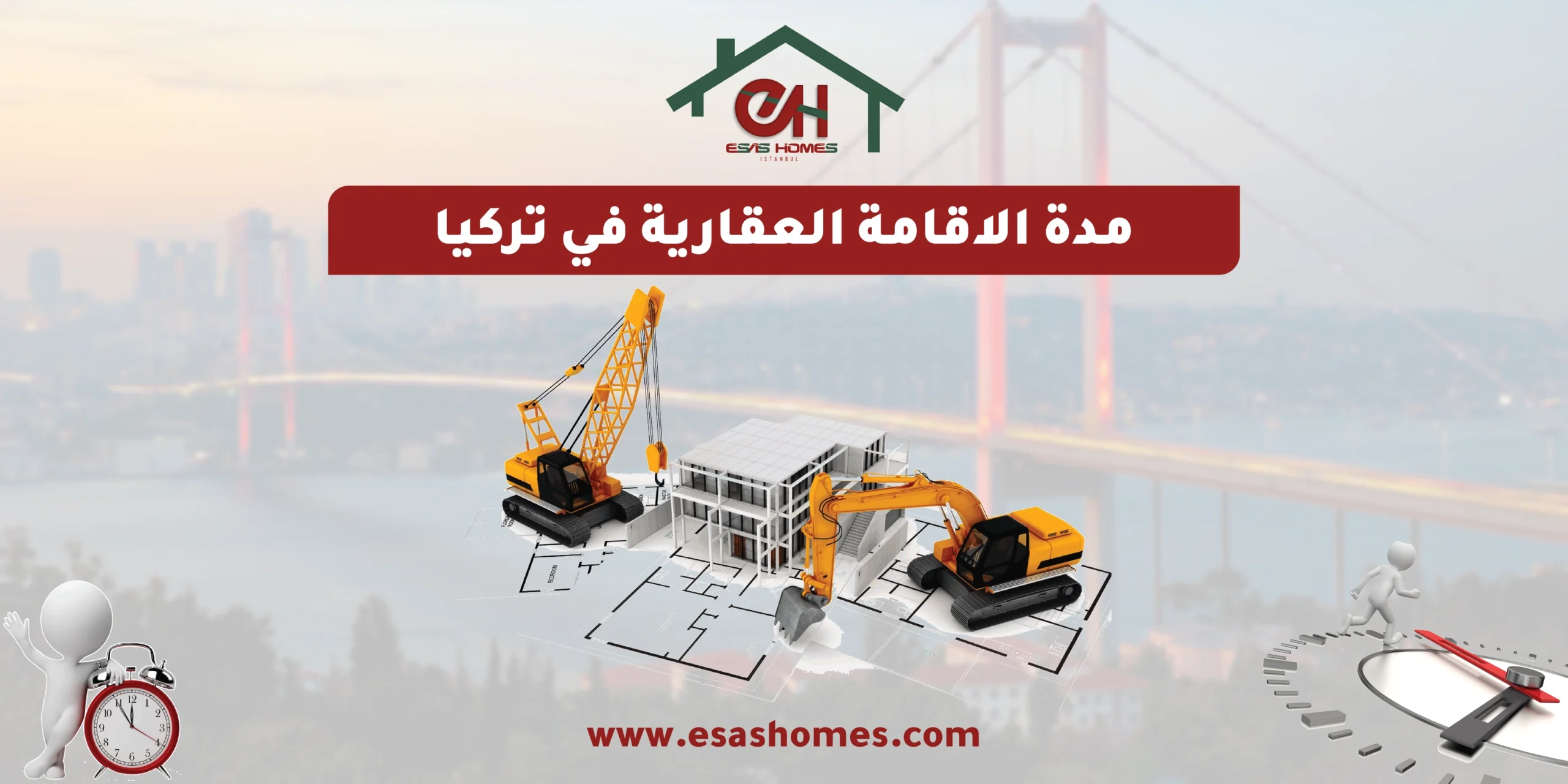 مدة الاقامة العقارية في تركيا​