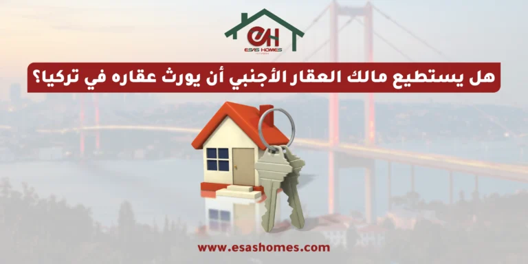 هل يستطيع مالك العقار الأجنبي أن يورث عقاره في تركيا