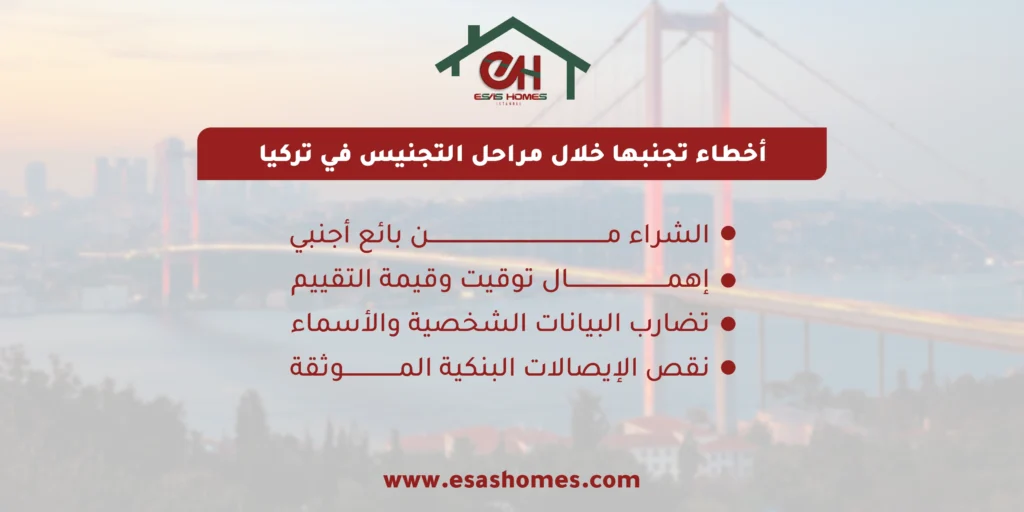 أخطاء تجنبها خلال مراحل التجنيس في تركيا