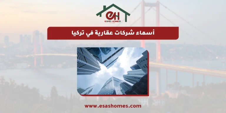 أسماء شركات عقارية في تركيا