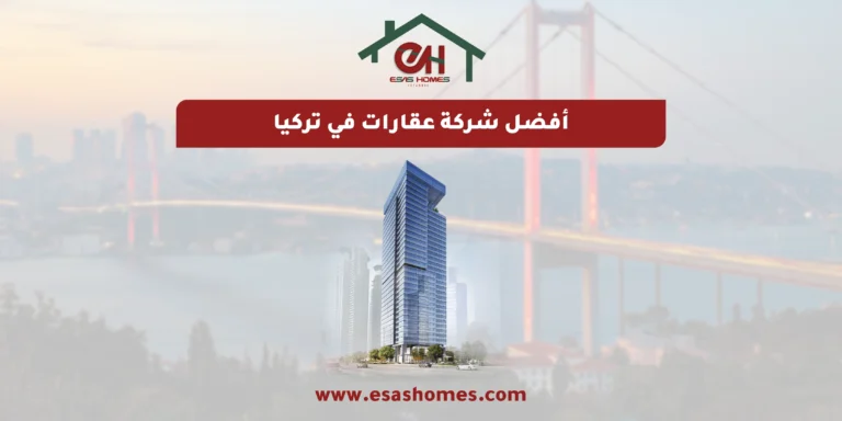 أفضل شركة عقارات في تركيا
