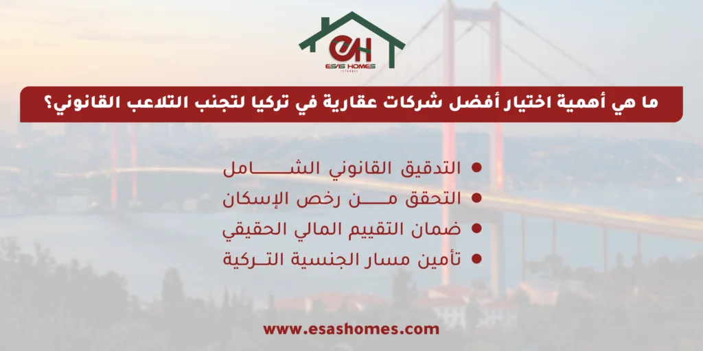  أهمية اختيار أفضل شركة عقارية في تركيا