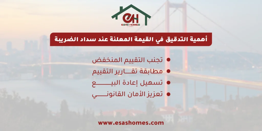 أهمية التدقيق في القيمة المعلنة عند سداد الضريبة