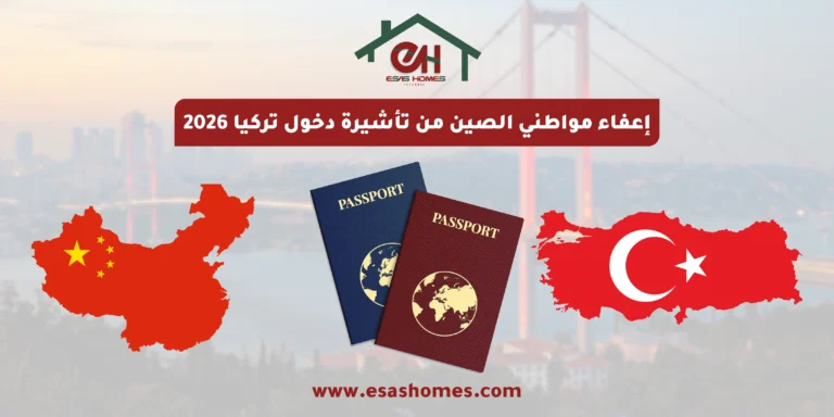 إعفاء مواطني الصين من تأشيرة دخول تركيا