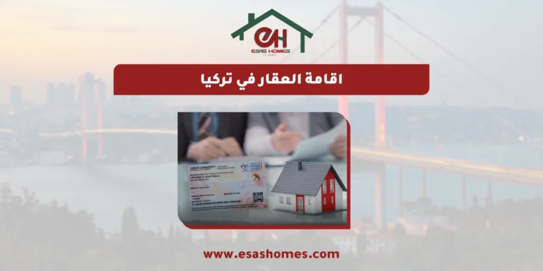اقامة العقار في تركيا