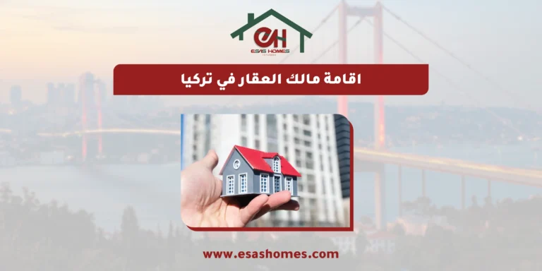 اقامة مالك العقار في تركيا​