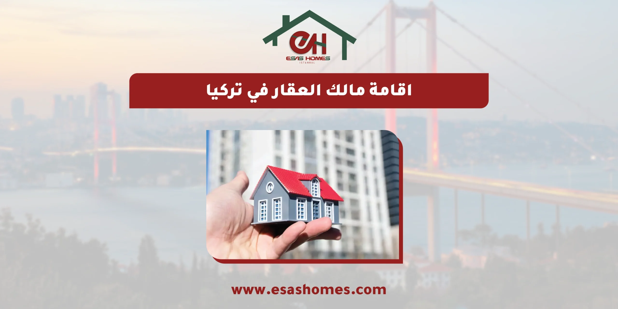 اقامة مالك العقار في تركيا​