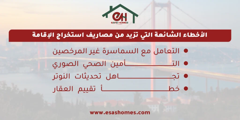 الأخطاء التي تزيد من رسوم الإقامة العقارية في تركيا 2026