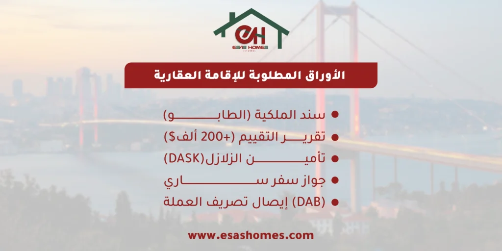 الأوراق المطلوبة للإقامة العقارية في تركيا