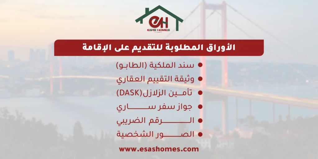 الأوراق المطلوبة للتقديم على الإقامة