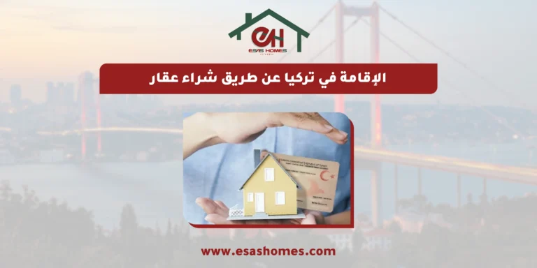 الإقامة في تركيا عن طريق شراء عقار