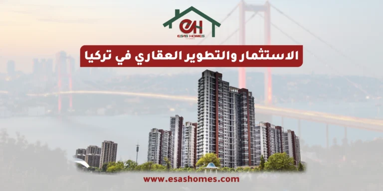الاستثمار والتطوير العقاري في تركيا