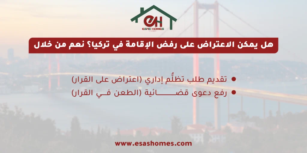 الاعتراض على رفض الإقامة العقارية في تركيا