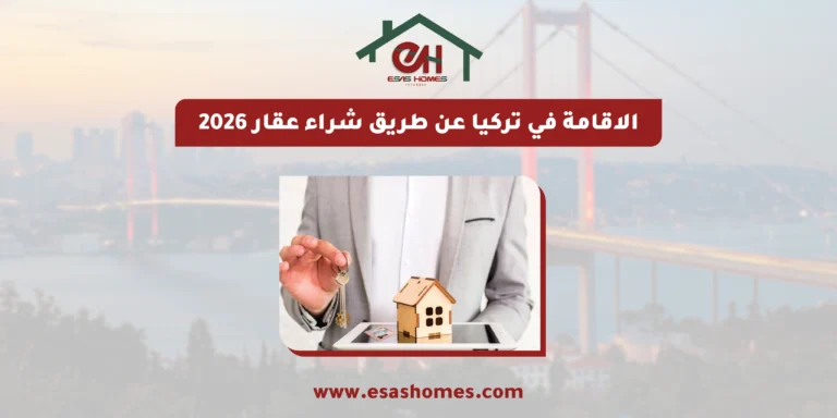 الاقامة في تركيا عن طريق شراء عقار 2026
