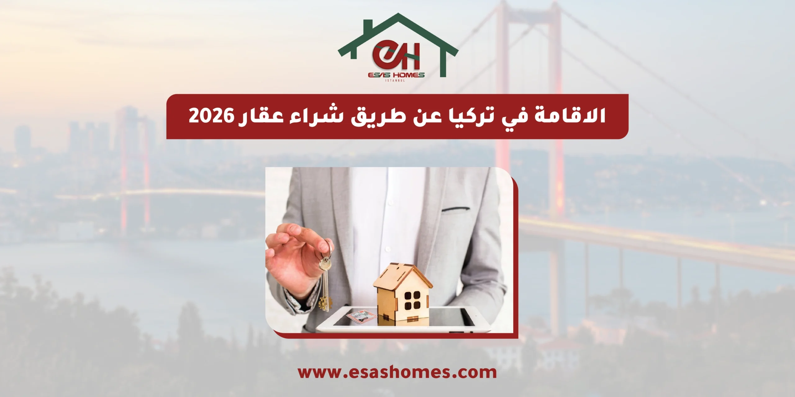 الاقامة في تركيا عن طريق شراء عقار 2026