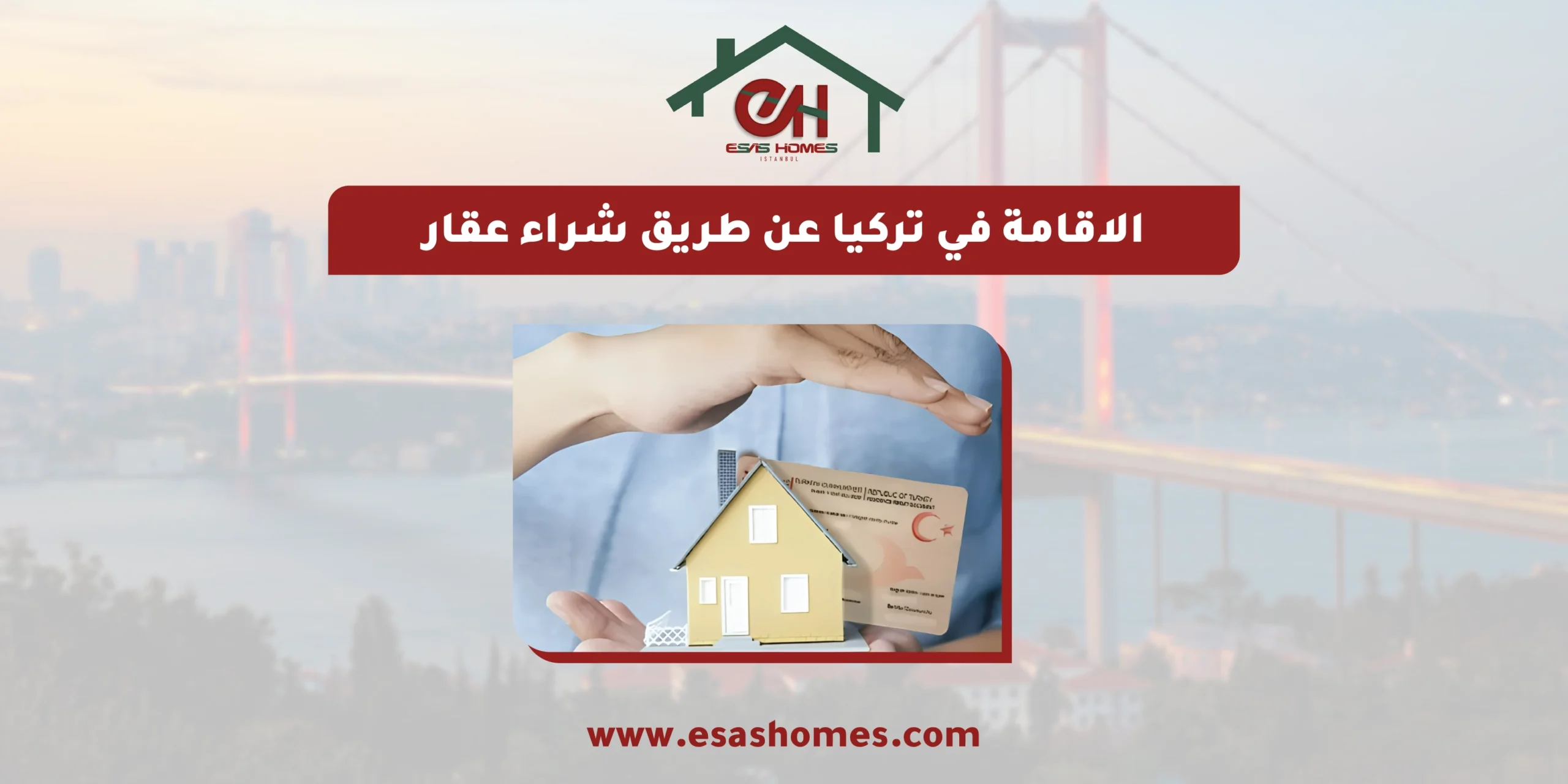 الاقامة في تركيا عن طريق شراء عقار​