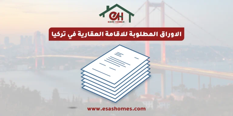 الاوراق المطلوبة للاقامة العقارية في تركيا​