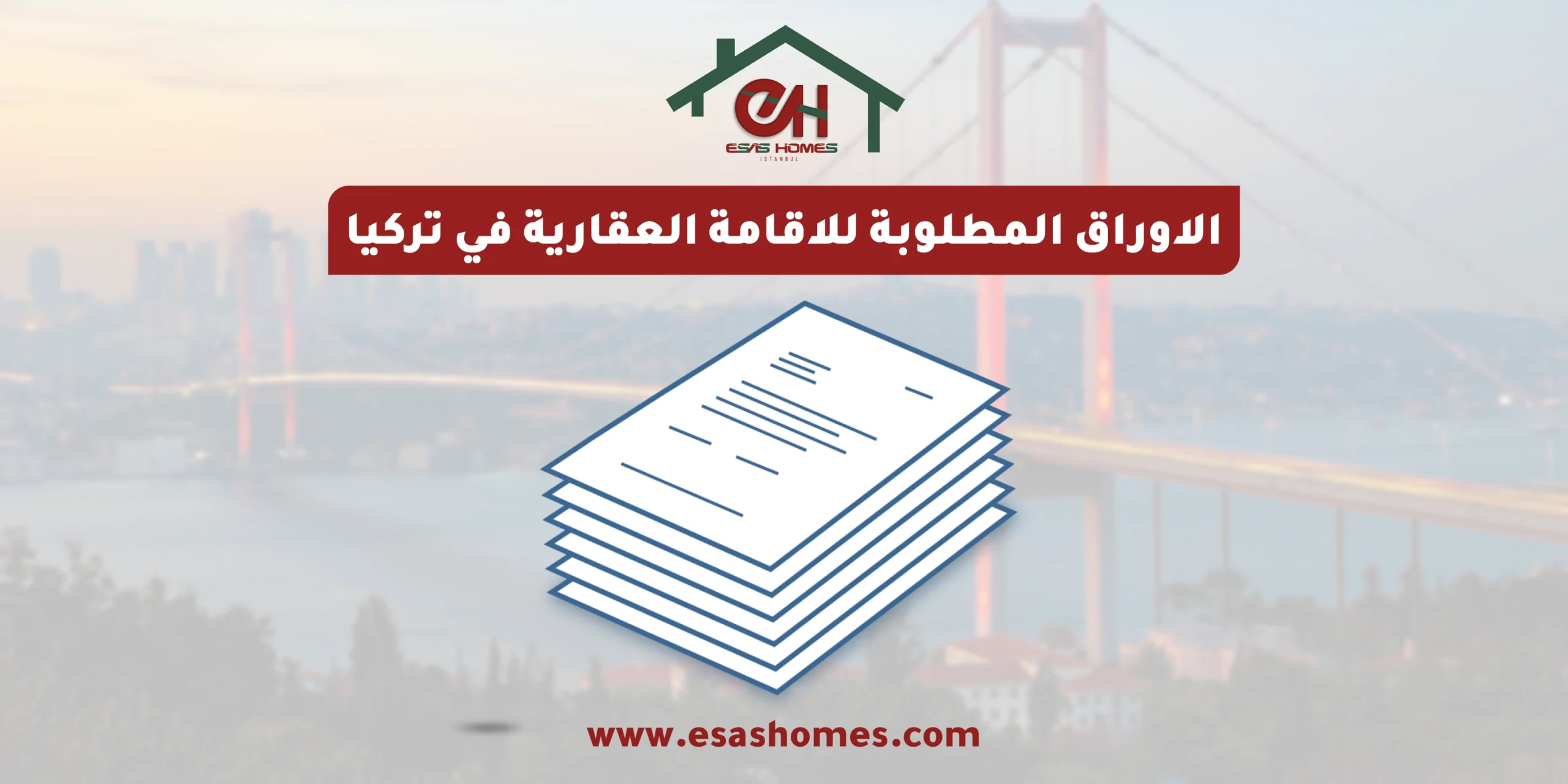 الاوراق المطلوبة للاقامة العقارية في تركيا​