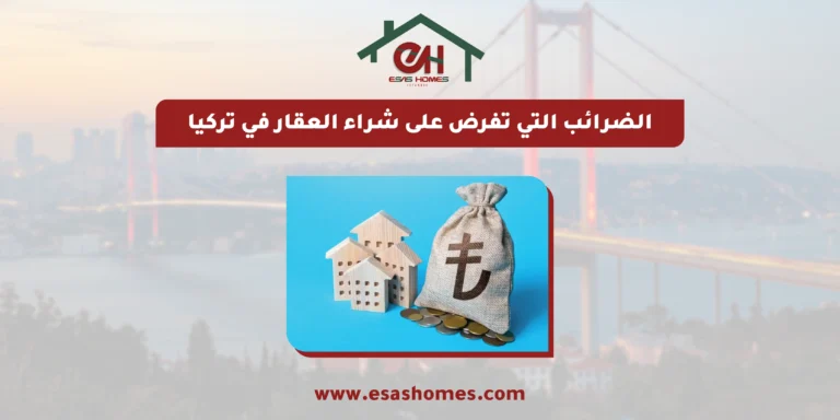 الضرائب العقارية في تركيا للأجانب