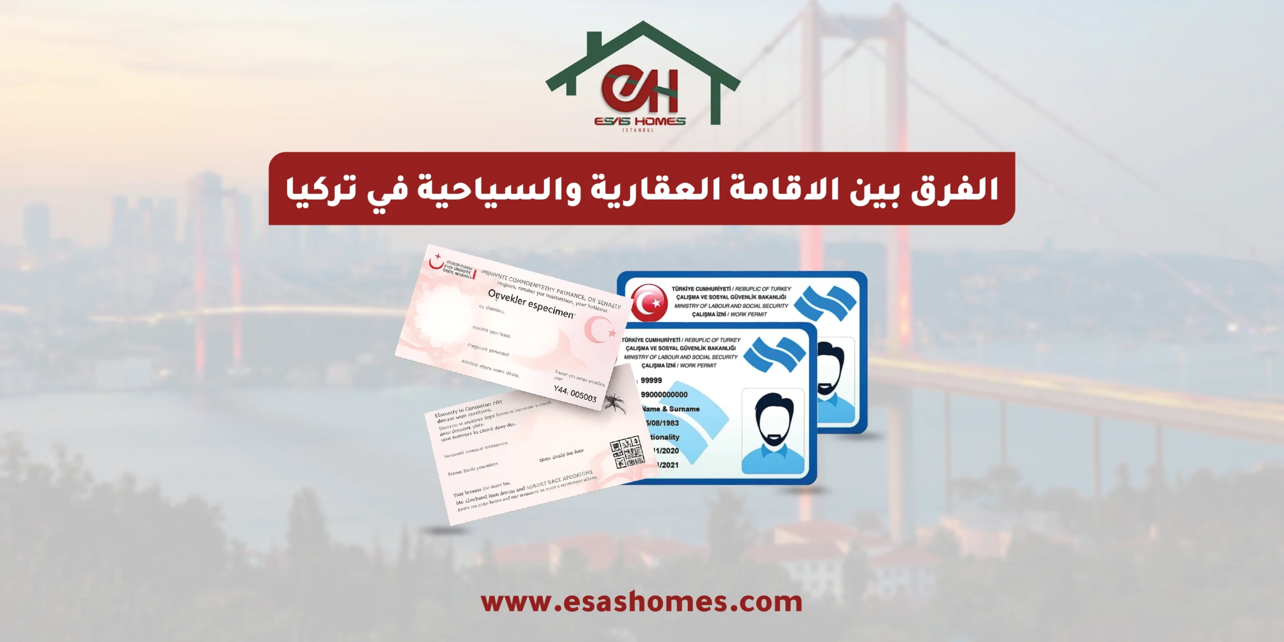 الفرق بين الاقامة العقارية والاقامة السياحية في تركيا