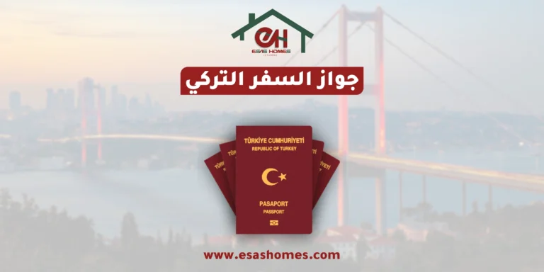 جواز السفر التركي