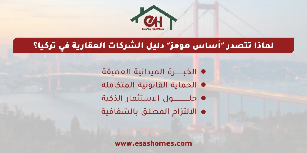 دليل الشركات العقارية في تركيا