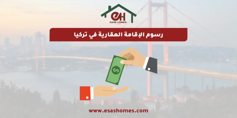 رسوم الإقامة العقارية في تركيا