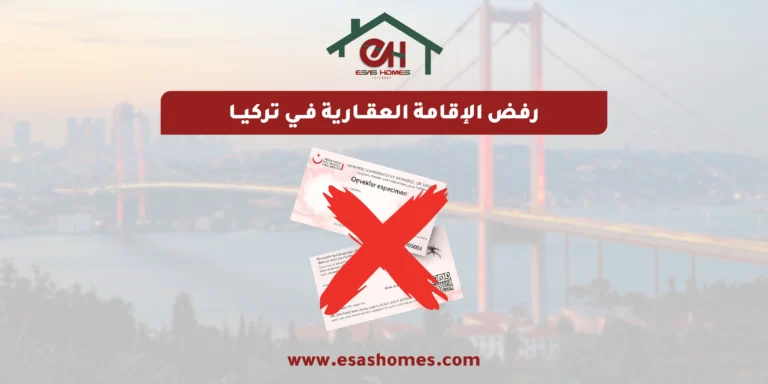 رفض الإقامة العقارية في تركيا