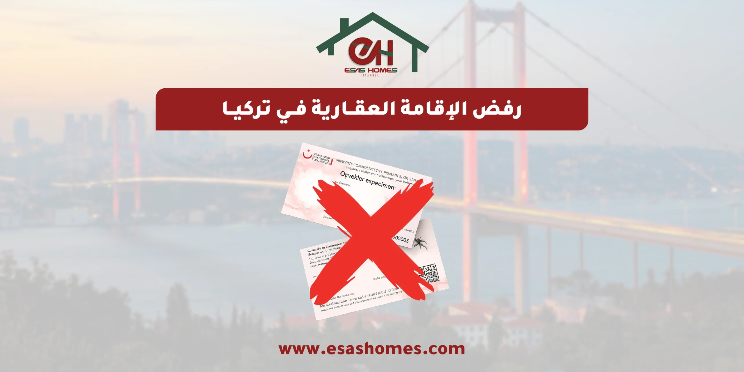 رفض الإقامة العقارية في تركيا