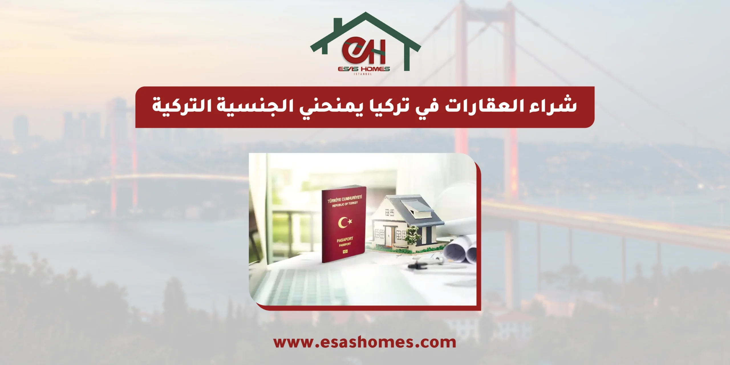 شراء العقارات في تركيا يمنحني الجنسية التركية