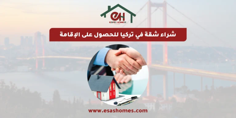 شراء شقة في تركيا للحصول على الإقامة