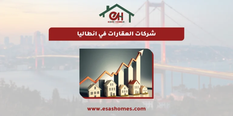 شركات العقارات في انطاليا