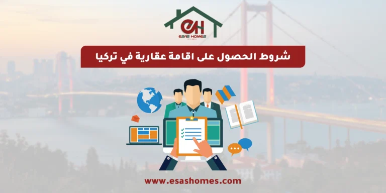 شروط الحصول على اقامة عقارية في تركيا​