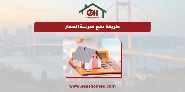 طريقة دفع ضريبة العقار